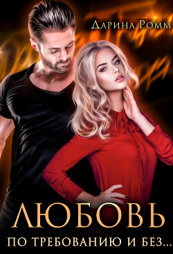 Книга Любовь по требованию и без... (СИ)