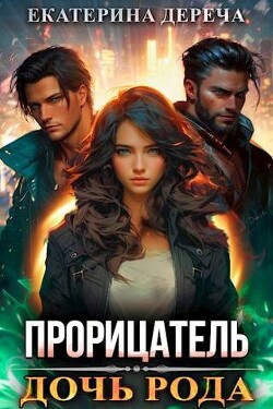 Книга Дочь рода (СИ)
