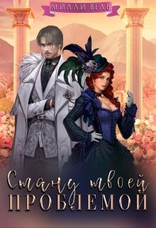 Книга Стану твоей проблемой (СИ)