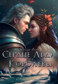 Книга Сердце Льда для королевы (СИ)