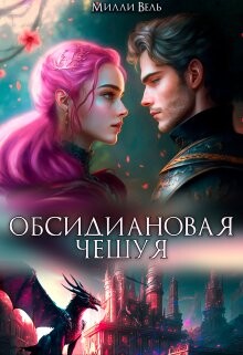 Книга Обсидиановая чешуя (СИ)