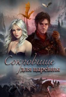 Книга Дальняя застава 2. Сокровище для царевны (СИ)