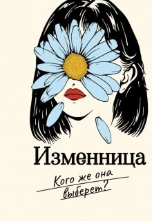 Книга Изменница (СИ)