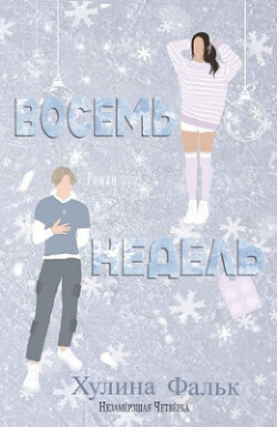 Книга Восемь недель (ЛП)