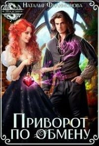 Книга Приворот по обмену (СИ)