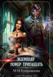 Книга Экземпляр номер тринадцать (СИ)