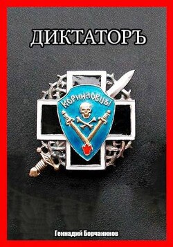 Книга Корниловъ. Книга вторая: Диктатор (СИ)
