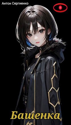 Книга Башенка (СИ)