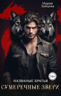 Книга Названые братья. Сумеречные звери (СИ)