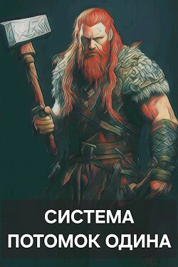 Книга Система: Потомок Одина (СИ)