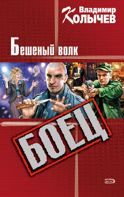 Книга Бешеный волк