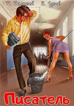 Книга Писатель: Назад в СССР (СИ)
