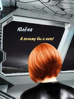 Книга А почему бы и нет! (СИ)