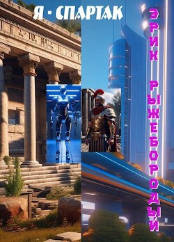 Книга Я - Спартак (СИ)