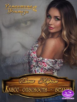 Книга Класс опасности - ведьма (СИ)