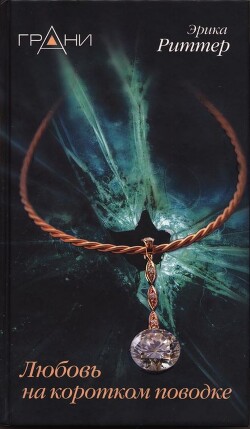 Читать онлайн книгу Любовь на коротком поводке автор Риттер Эрика Книга Любовь на коротком поводке