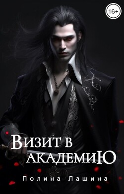 Книга Визит в академию (СИ)