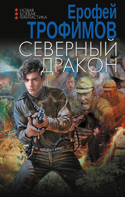 Книга Северный дракон