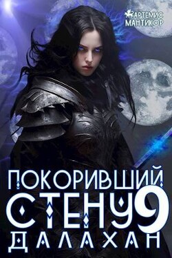 Книга Покоривший СТЕНУ 9: Далахан (СИ)