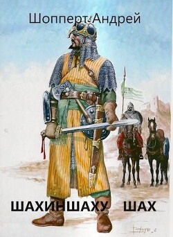 Читать онлайн книгу Шахиншаху шах (СИ) автор Шопперт Андрей Готлибович Книга Шахиншаху шах (СИ)