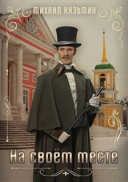 Книга На своем месте (СИ)