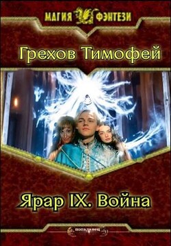 Книга Ярар IX. Война (СИ)