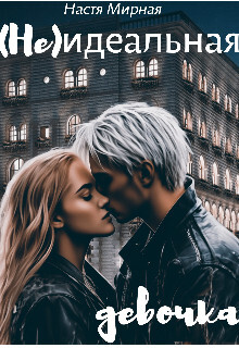 Читать онлайн книгу (Не)идеальная девочка (СИ) автор Мирная Настя Книга (Не)идеальная девочка (СИ)