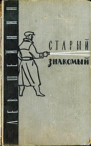 Книга Старый знакомый
