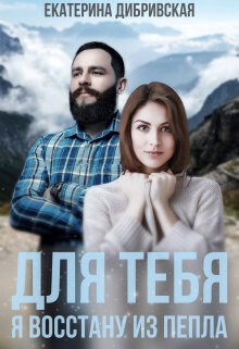 Книга Для тебя я восстану из пепла (СИ)