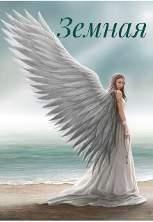 Книга Земная (СИ)