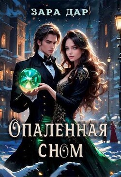 Книга Опаленная сном (СИ)