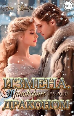 Книга Измена. Притворись моим драконом (СИ)