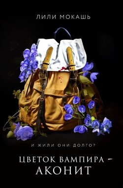 Книга Цветок вампира - аконит