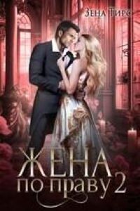 Книга Жена по праву. книга 2 (СИ)