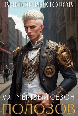 Книга Полозов. Мертвый сезон. Том 2 (СИ)