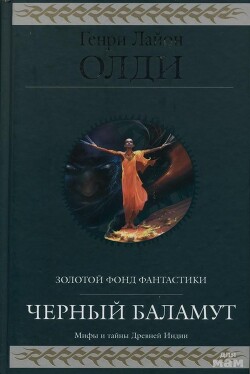 Книга Черный Баламут. Трилогия