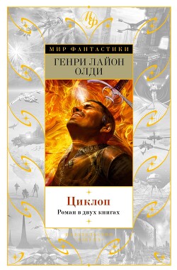 Читать онлайн книгу Циклоп автор Олди Генри Лайон Книга Циклоп