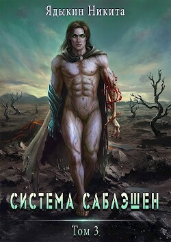 Книга Система Саблэшен. Том 3 (СИ)