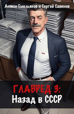Книга Главред: назад в СССР 3 (СИ)