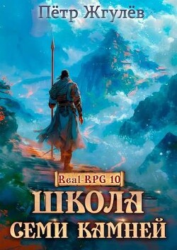 Книга Школа Семи Камней (СИ)