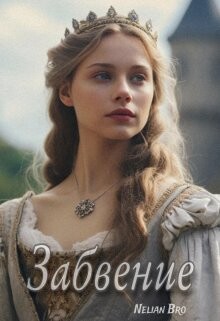 Читать онлайн книгу Забвение (СИ) автор Книга Забвение (СИ)