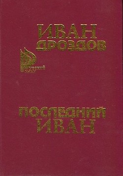 Книга ПОСЛЕДНИЙ ИВАН