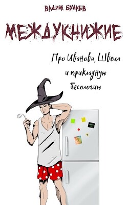 Книга Про Иванова, Швеца и прикладную бесологию. Междукнижие (СИ)