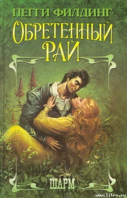 Книга Обретенный рай