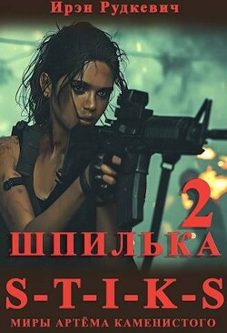 Книга S-T-I-K-S. Шпилька 2 (СИ)