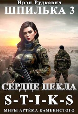 Книга Сердце Пекла (СИ)