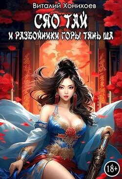 Книга Сяо Тай и разбойники горы Тянь Ша (СИ)