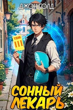 Книга Довлатов. Сонный лекарь 3 (СИ)