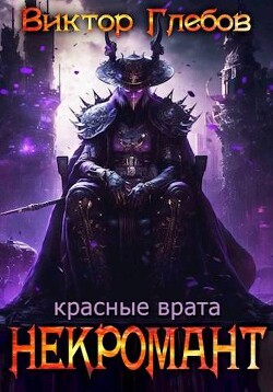 Книга Красные врата (СИ)