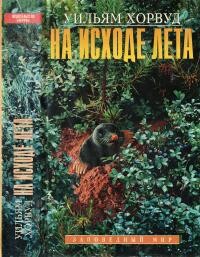 Книга На исходе лета